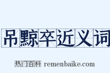 吊黥卒近义词是什么意思的图片